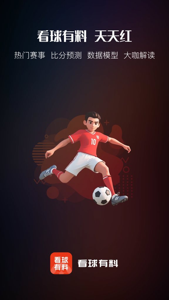 看球有料(1)