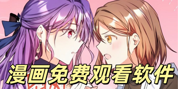 漫画免费观看软件