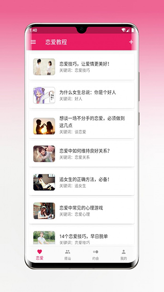 恋爱秘籍app(4)