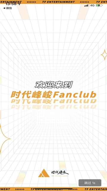 时代峰峻Fanclub app(2)