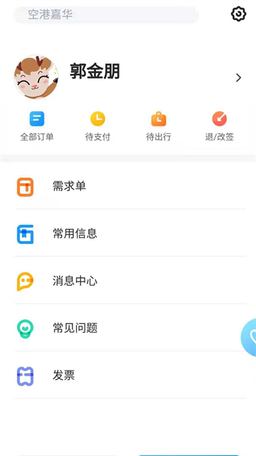 空港嘉华app(1)