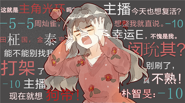 主播今天也想复活(2)