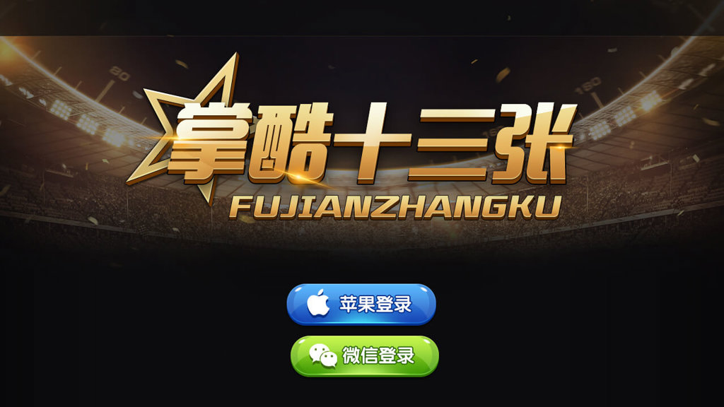 掌酷十三张最新官网手机版app(2)