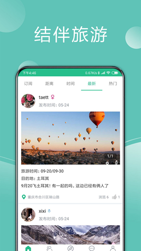 捡人旅游app(3)