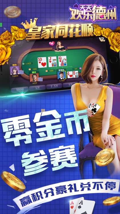 天天欢乐德州免费版安卓版(1)