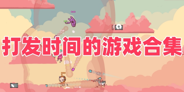 打发时间的游戏推荐