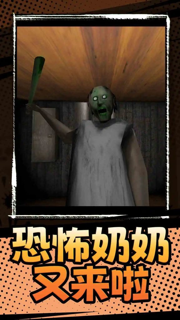 恐怖奶奶3(1)
