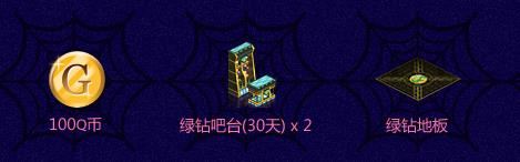 夜店之王万圣狂欢夜最新活动地址介绍，支付1Q币参与礼包抽奖