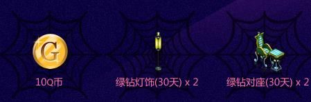 夜店之王万圣狂欢夜最新活动地址介绍，支付1Q币参与礼包抽奖