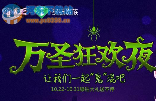 夜店之王万圣狂欢夜最新活动地址介绍，支付1Q币参与礼包抽奖