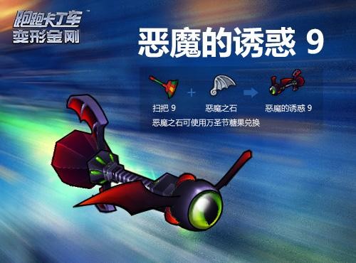 跑跑卡丁车恶魔的**9获得方法及属性详解