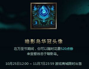 LOL暗影岛华冠头像怎么获得 多少钱?