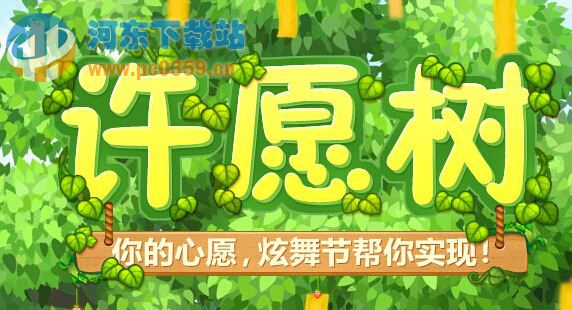 qq炫舞10月许愿树活动网址及活动详情介绍