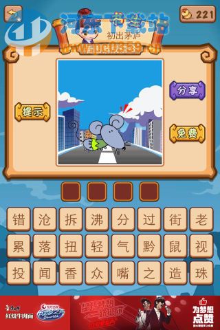 疯狂猜成语2一只老鼠在大街上奔跑是什么答案?