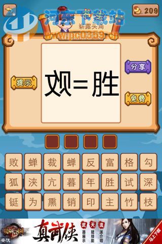 疯狂猜成语2一个反写败字=胜字答案是什么?