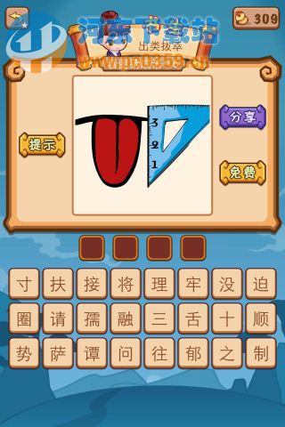 疯狂猜成语2舌头和尺子答案是什么?