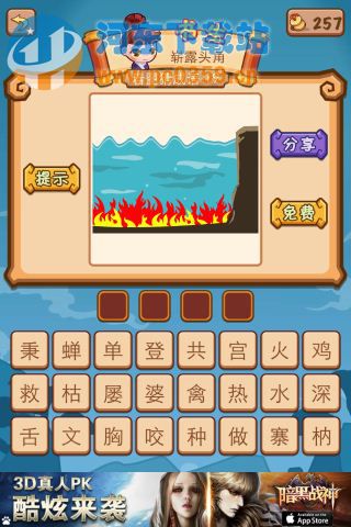 疯狂猜成语2水和火答案是什么?