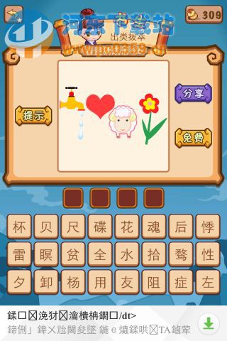 疯狂猜成语2水龙头、桃心、羊、花朵答案是什么?
