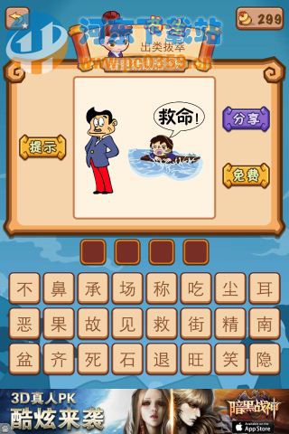 疯狂猜成语2一个人在水里喊救命答案是什么?