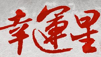 七雄争霸11月幸运星活动网址详情介绍