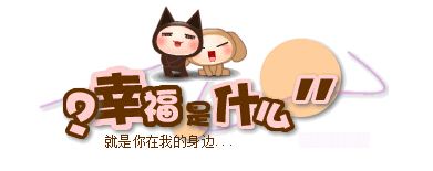 逆战每周话题 你觉得幸福是什么活动地址介绍