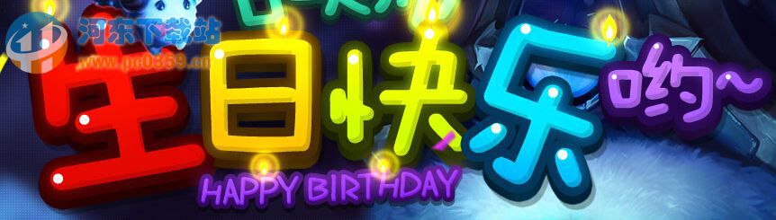 lol召唤师生日快乐活动网址 lol召唤师生日查询