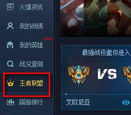 lol官方助手观战方法教程