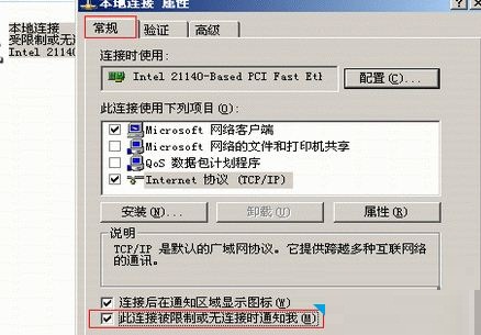 xp本地连接提示受限制或无连接的解决方法