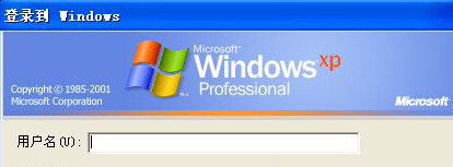 xp系统用户取消注销输入用户名和密码的方法
