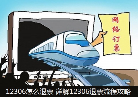 12306退票多久到账?12306退票时间规定