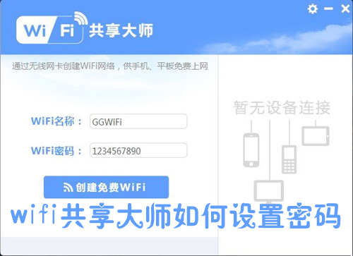 wifi共享大师如何限速?wifi共享大师怎么设置密码