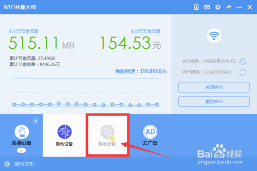 wifi共享大师如何限速?wifi共享大师怎么设置密码