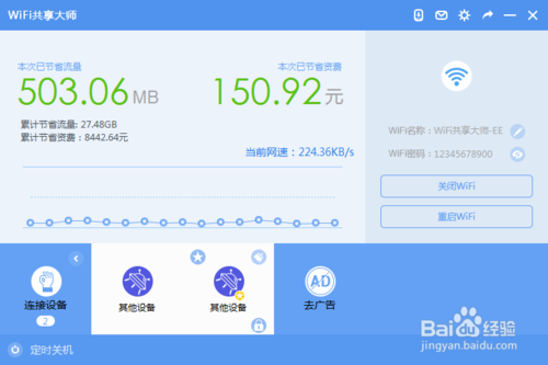 wifi共享大师如何限速?wifi共享大师怎么设置密码