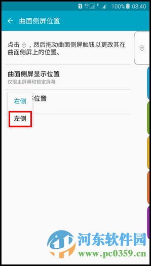 更改三星s6 edge 曲面侧屏位置的方法