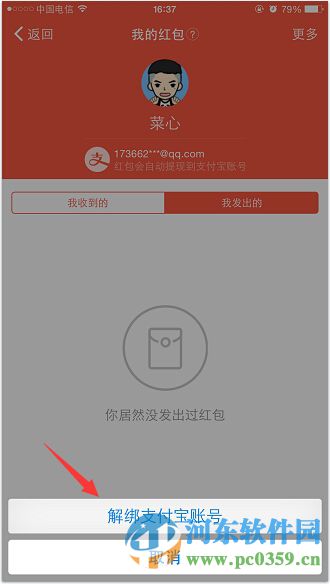 钉钉手机版解除支付宝绑定的方法