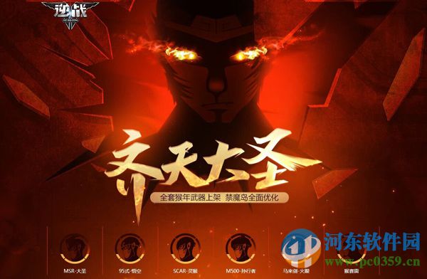 逆战《齐天大圣版》全新装备预览