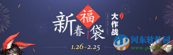 剑灵2016新春福袋大作战活动参与地址与奖励介绍