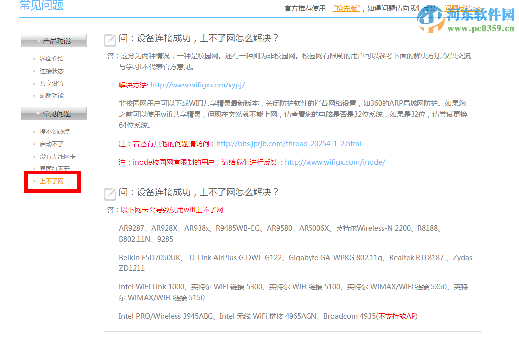 wifi共享精灵无法上网的原因与解决方法