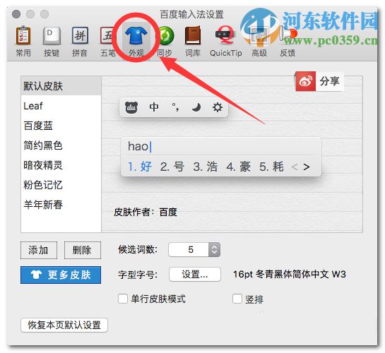 百度输入法mac版怎么更换皮肤?百度mac输入法更换皮肤的方法