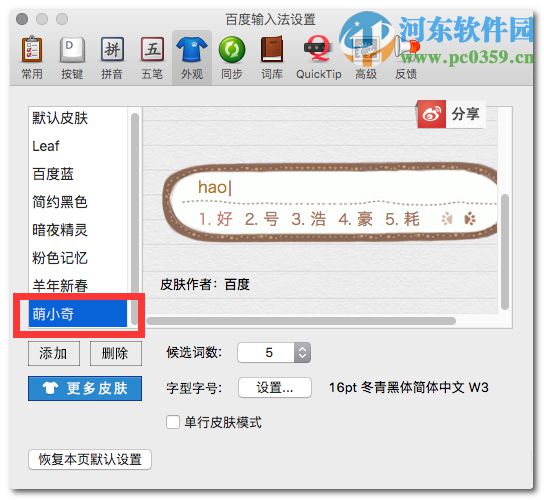 百度输入法mac版怎么更换皮肤?百度mac输入法更换皮肤的方法