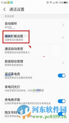 360Q5怎么拦截骚扰电话?360Q5拦截骚扰电话的方法