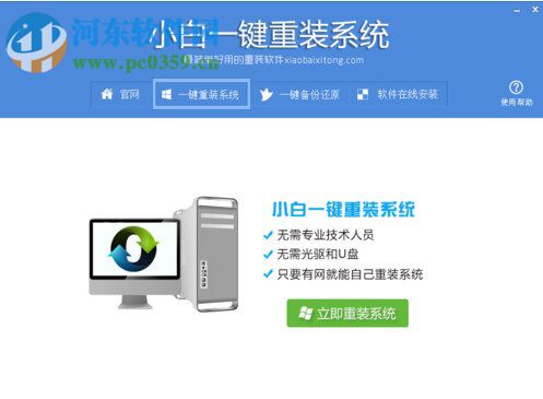 小白<a href=/zt/yjczxt/ target=_blank class=infotextkey>一键重装系统</a>怎么用?Win7 64位系统重装方法