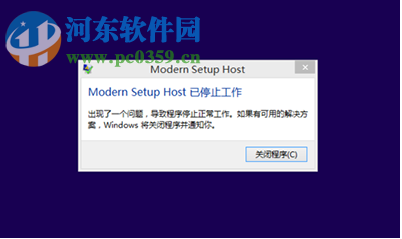 win8.1升级win10出现modern setup host停止工作怎么办？