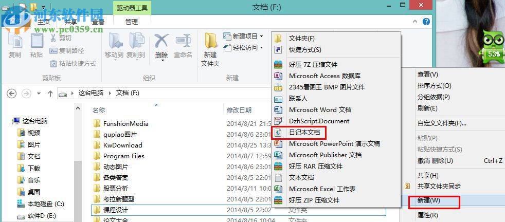 Win8怎么创建日记本文档?win8新建日记本文档的操作方法