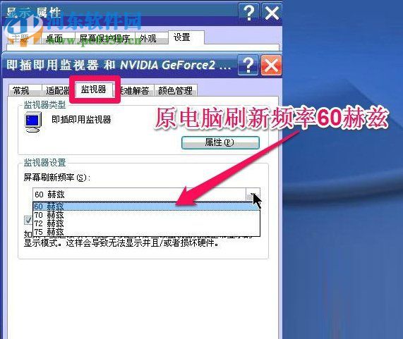 WinXP系统怎么调整屏幕刷新率?调整WinXP屏幕刷新率的方法