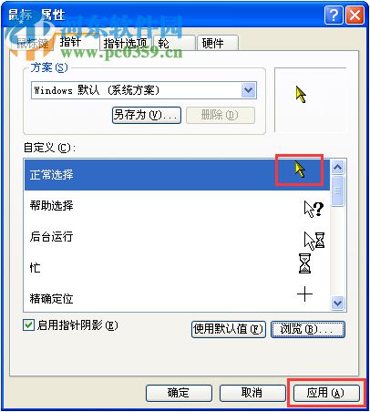 XP系统鼠标指针怎么换图案?更换XP系统鼠标指针图案的方法