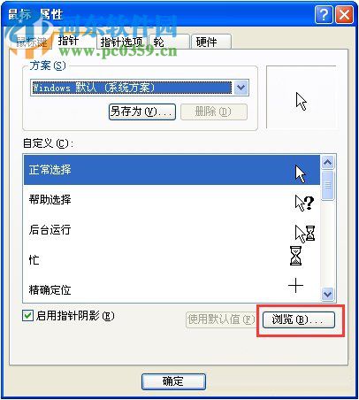 XP系统鼠标指针怎么换图案?更换XP系统鼠标指针图案的方法