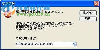 XP安装IIS时提示“安装程序无法复制文件zClientm.exe”怎么办?