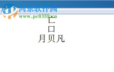 搜狗输入法如何打出生僻字?搜狗输入法输入生僻字的方法