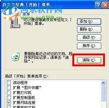 WinXP系统怎么清除历史记录?WinXP系统怎么清除历史记录的方法